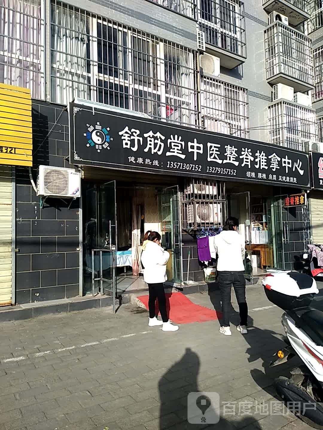 舒经堂中医整脊推拿中心(万国花苑店)