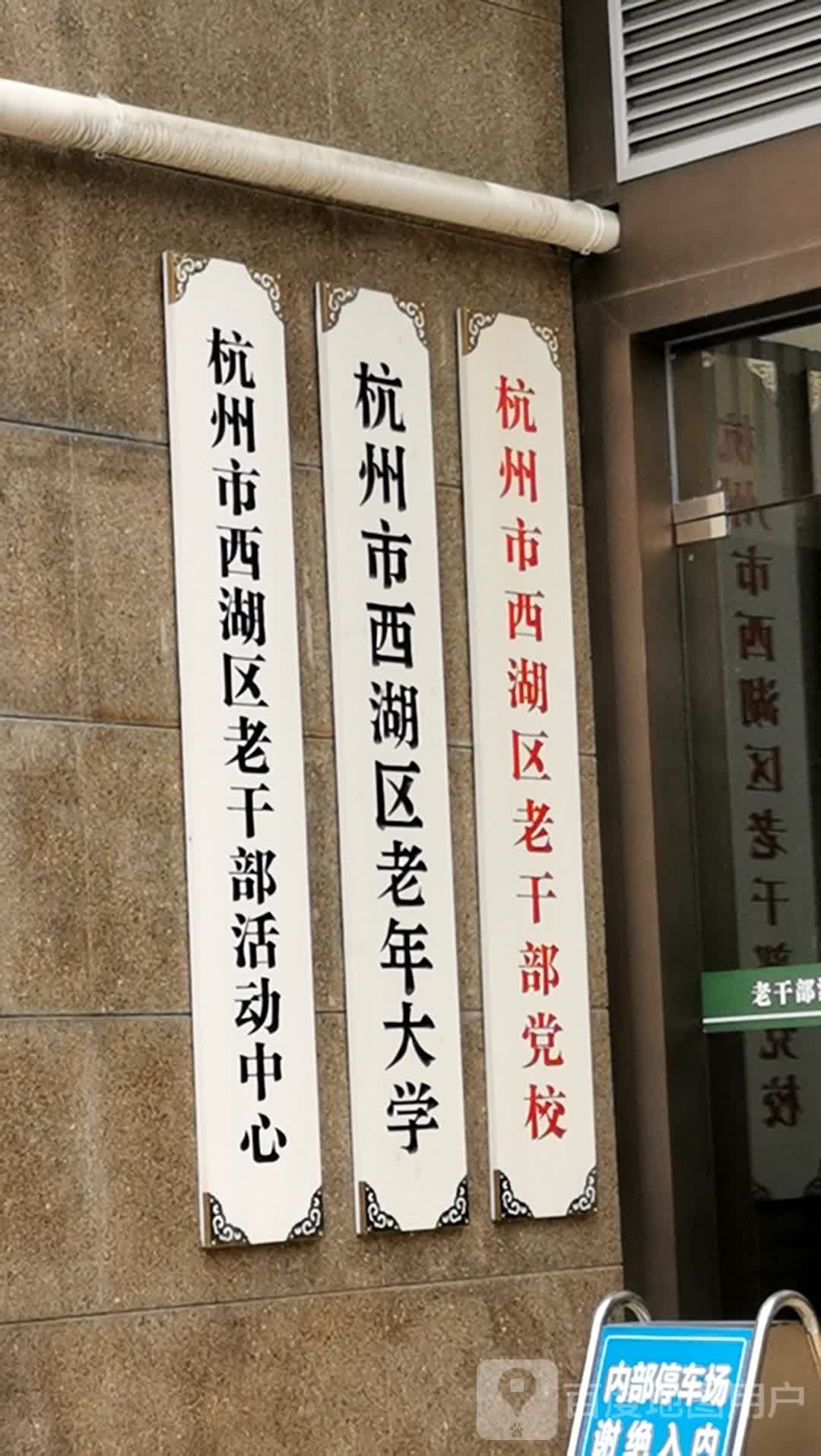 杭州市西湖区区老干部活动中心