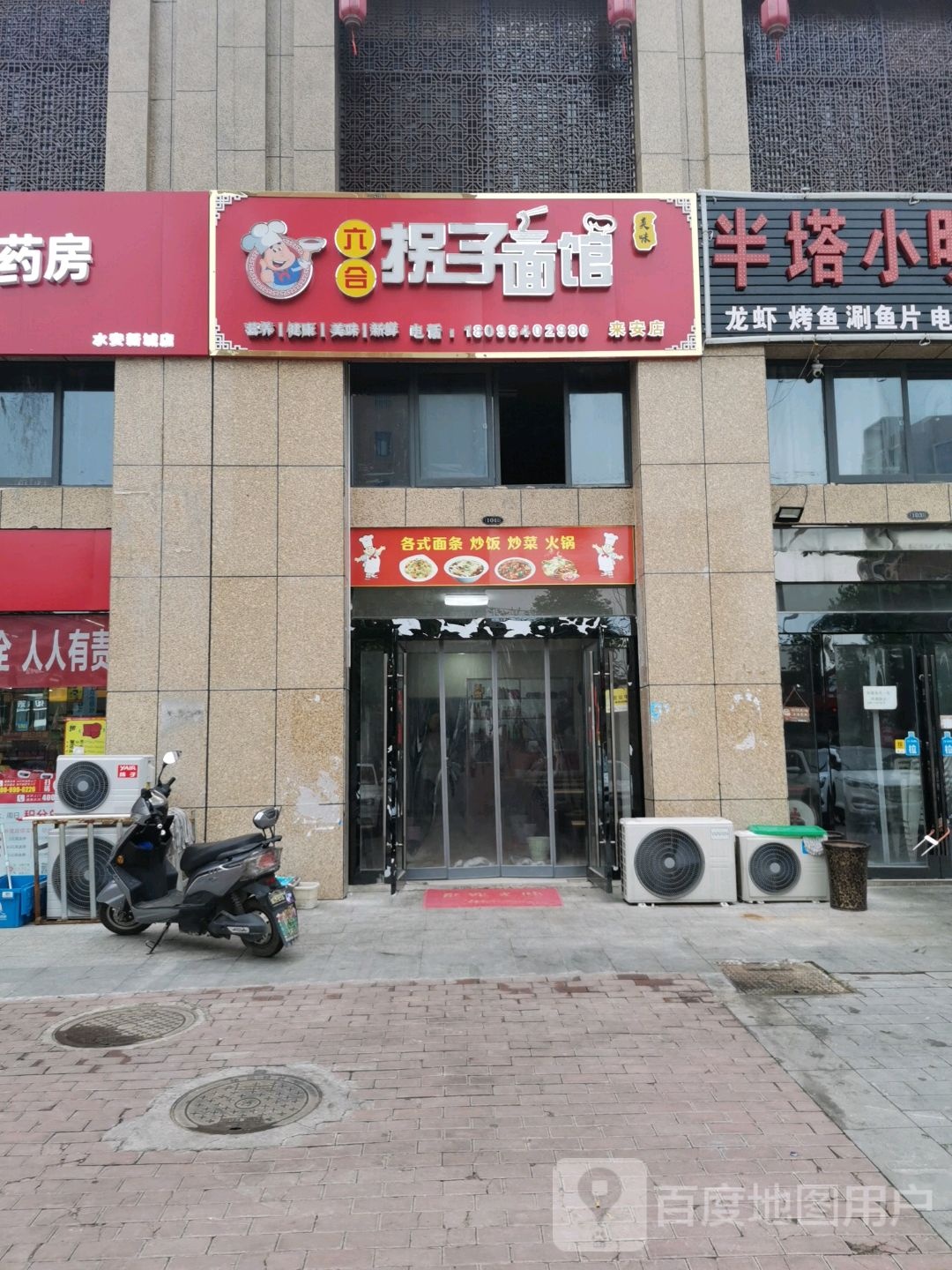 六合拐子面馆(水安店)