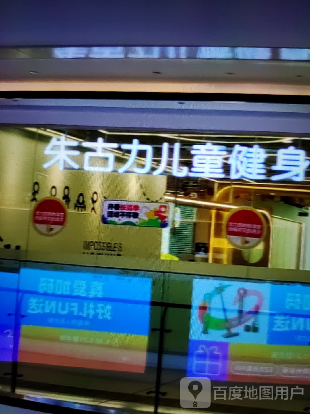 朱古利儿童健身(华星广场店)