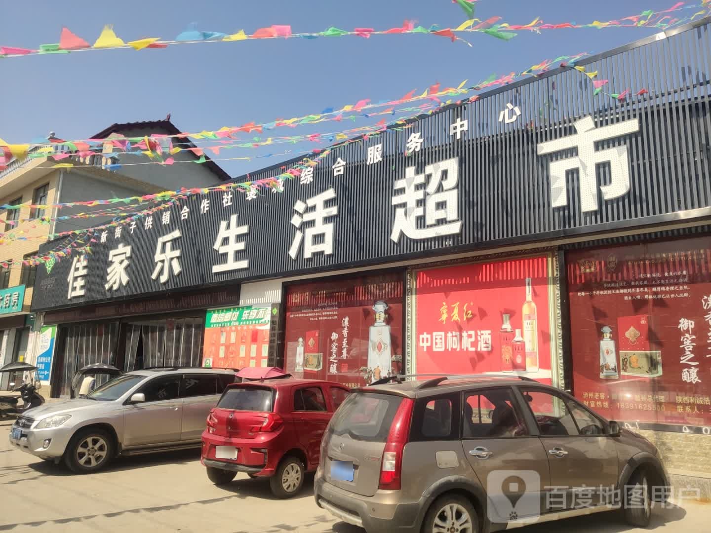 佳家乐生活超市