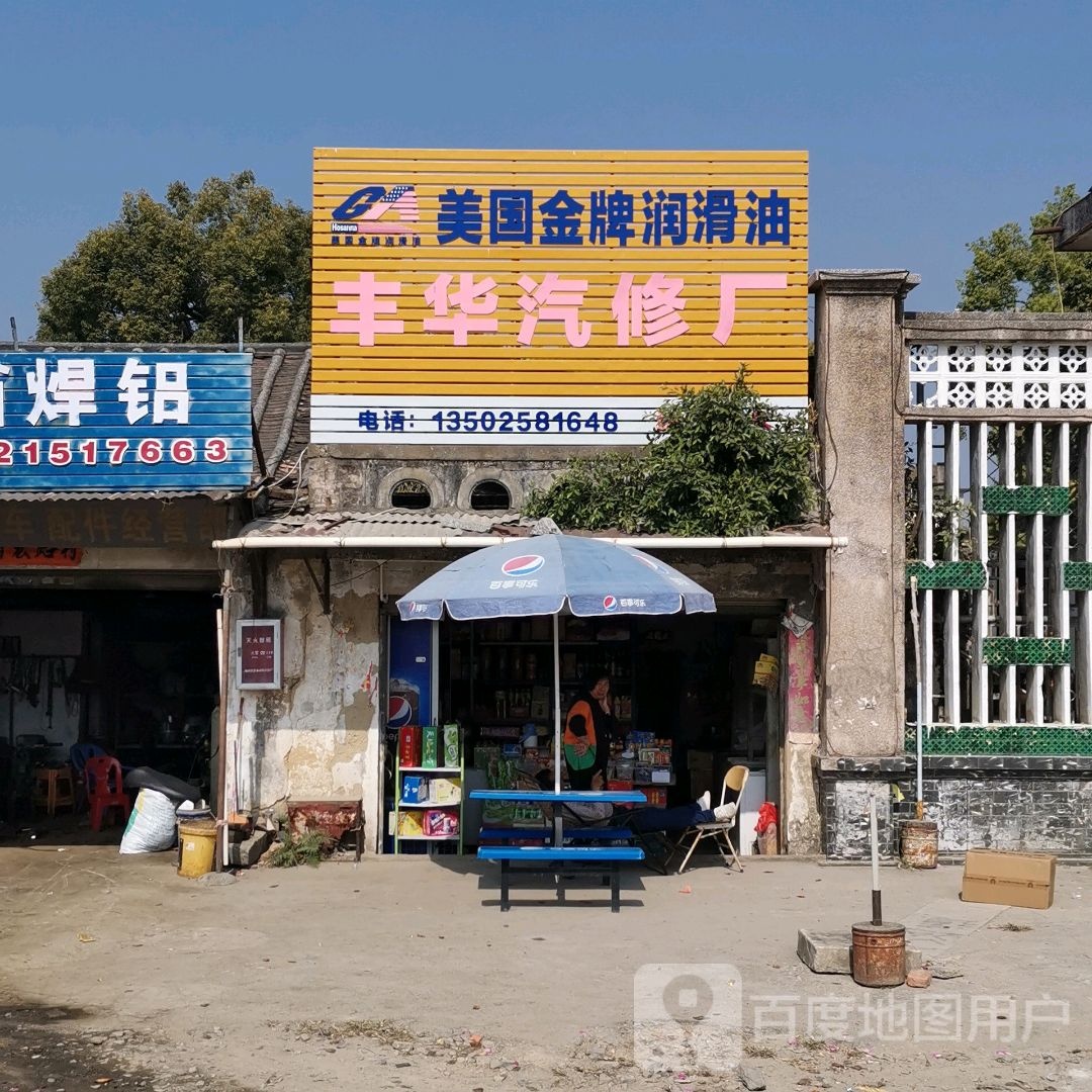 丰华汽修厂