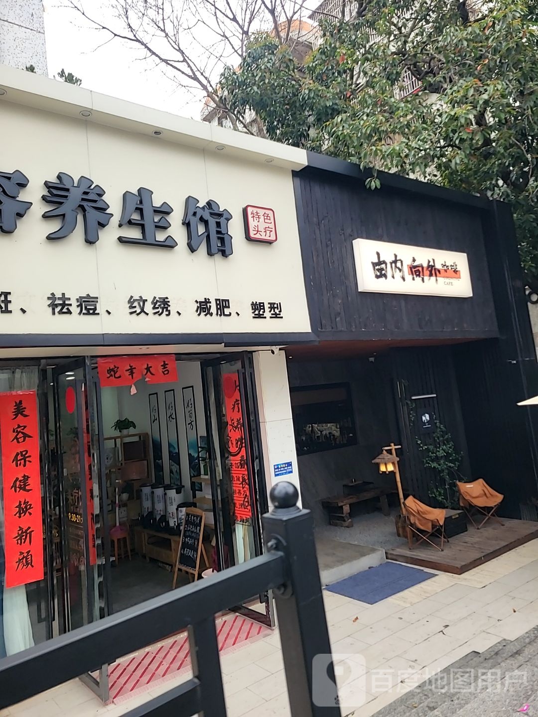 爱尚美容养生馆