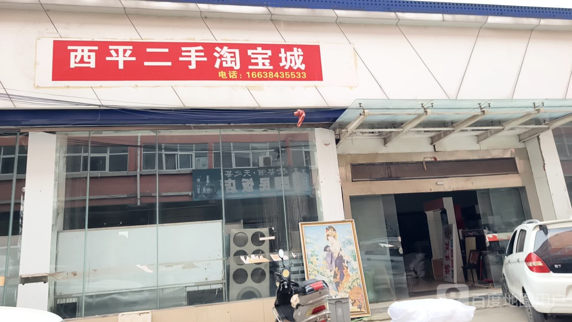 西平二手淘宝城