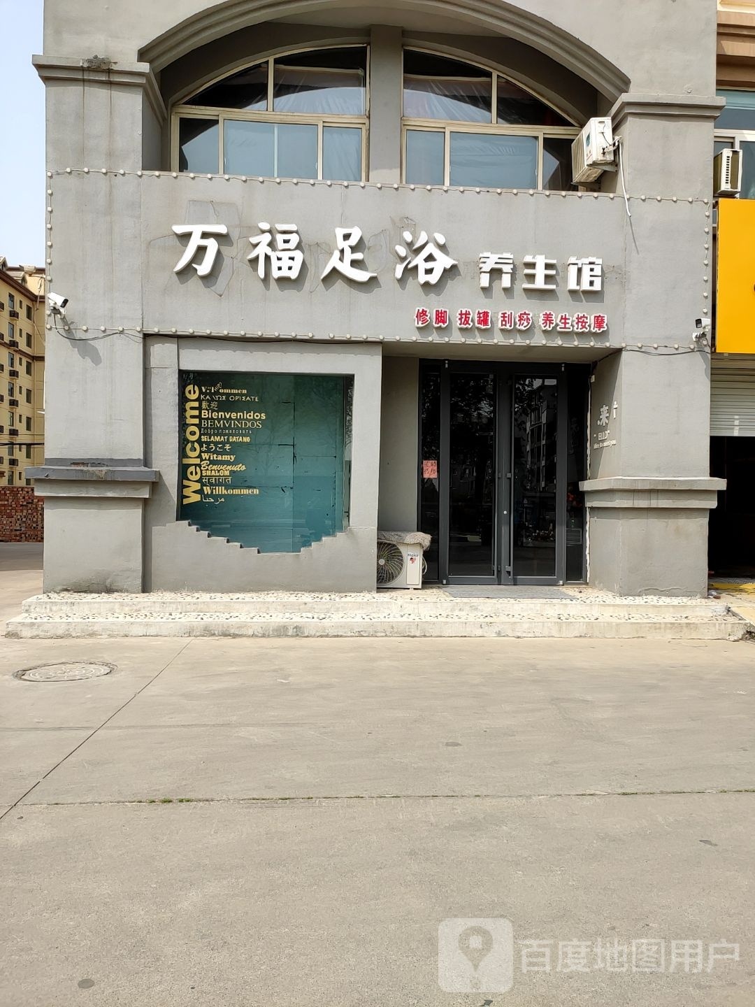 万福足疗养生馆