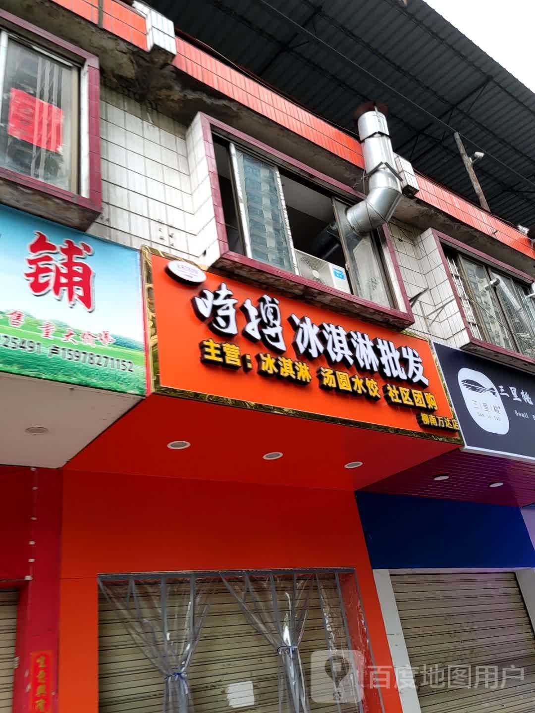 距摧姿时搏冰淇淋批发(柳南万达店)