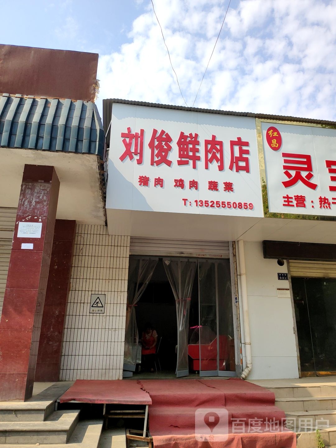 刘俊鲜肉店