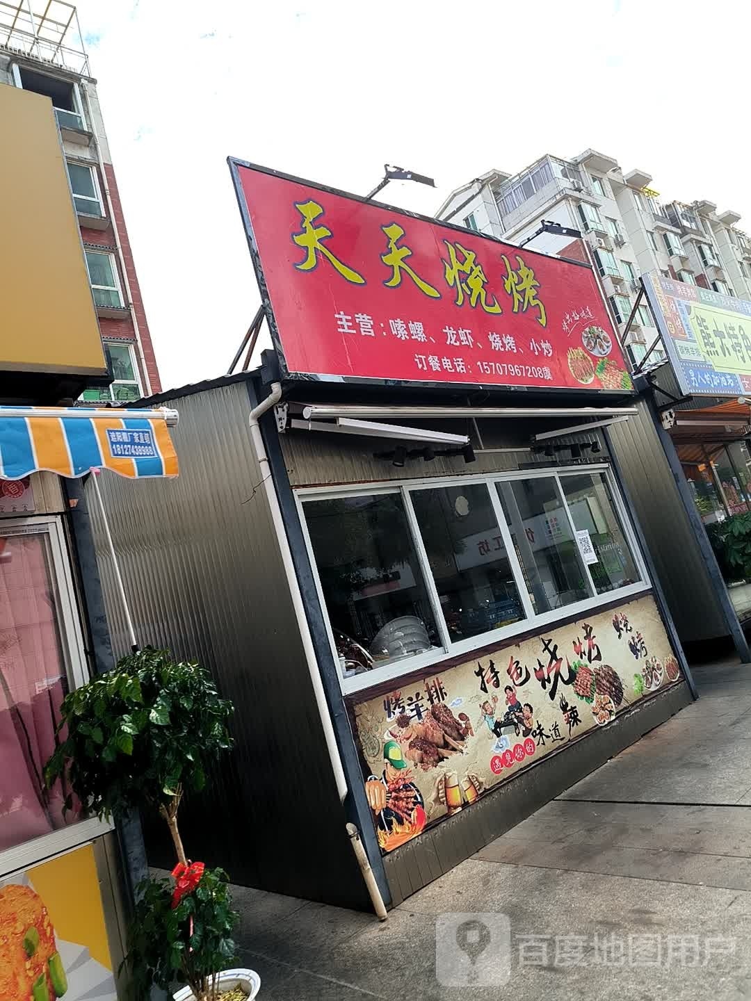 天田烧烤(汇金商业城店)