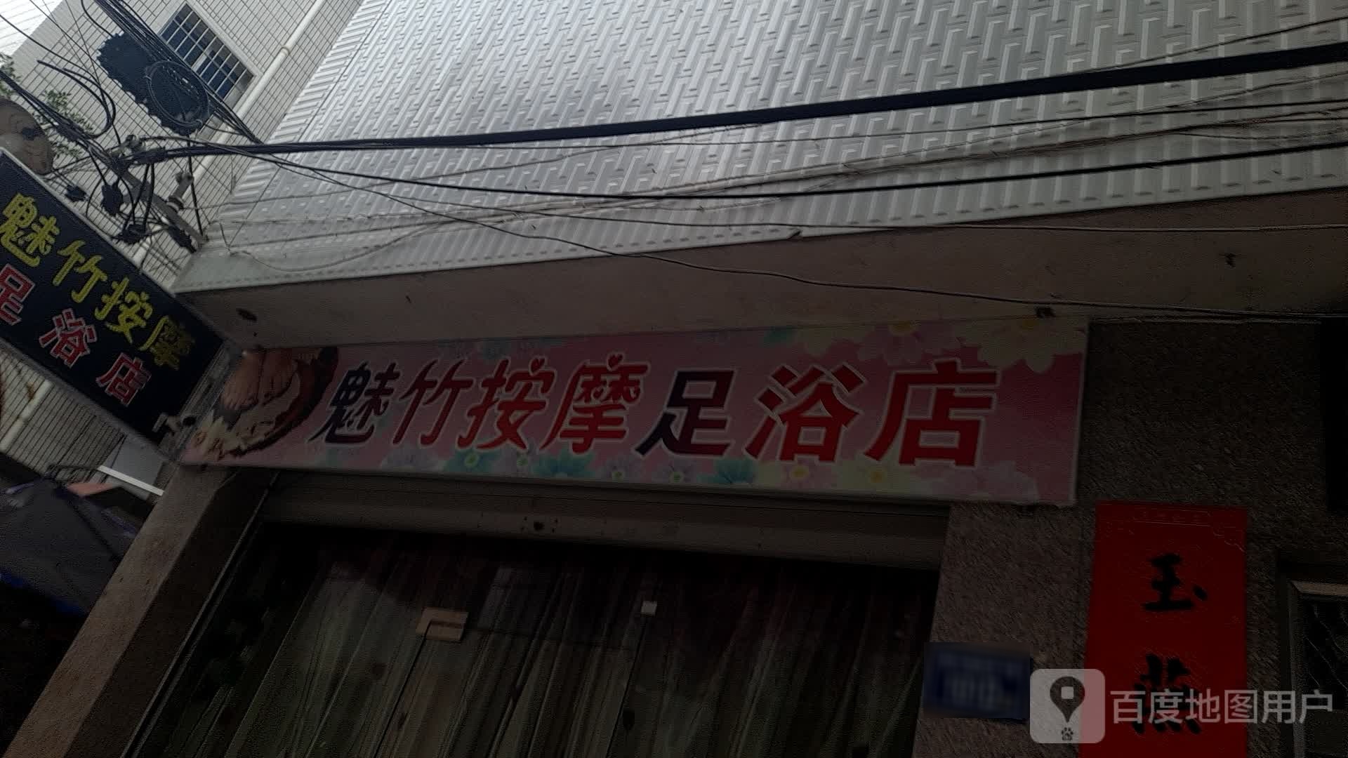 魅竹按摩足浴店