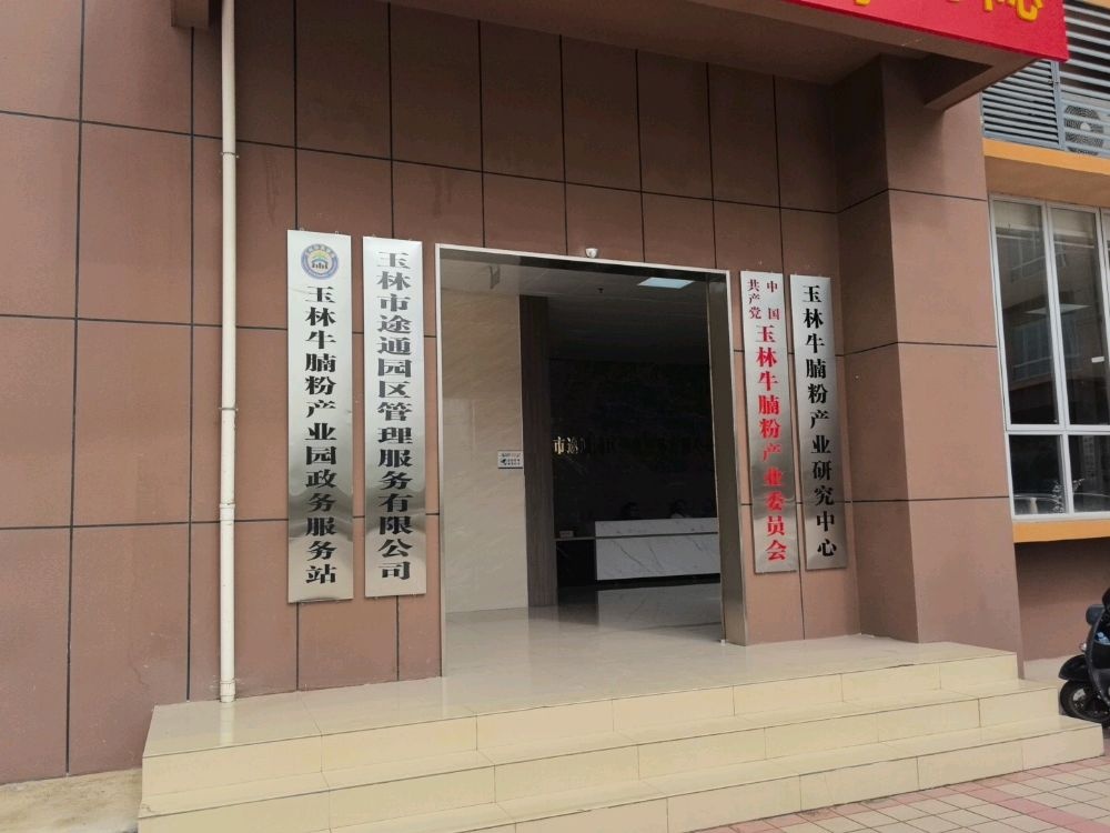 玉林牛腩粉产业园政务服务站