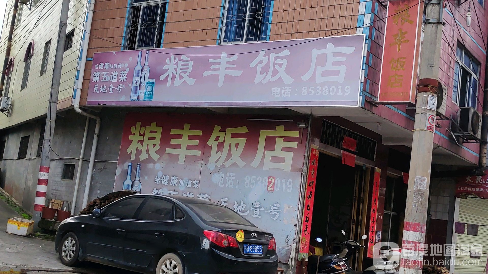 粮丰饭店