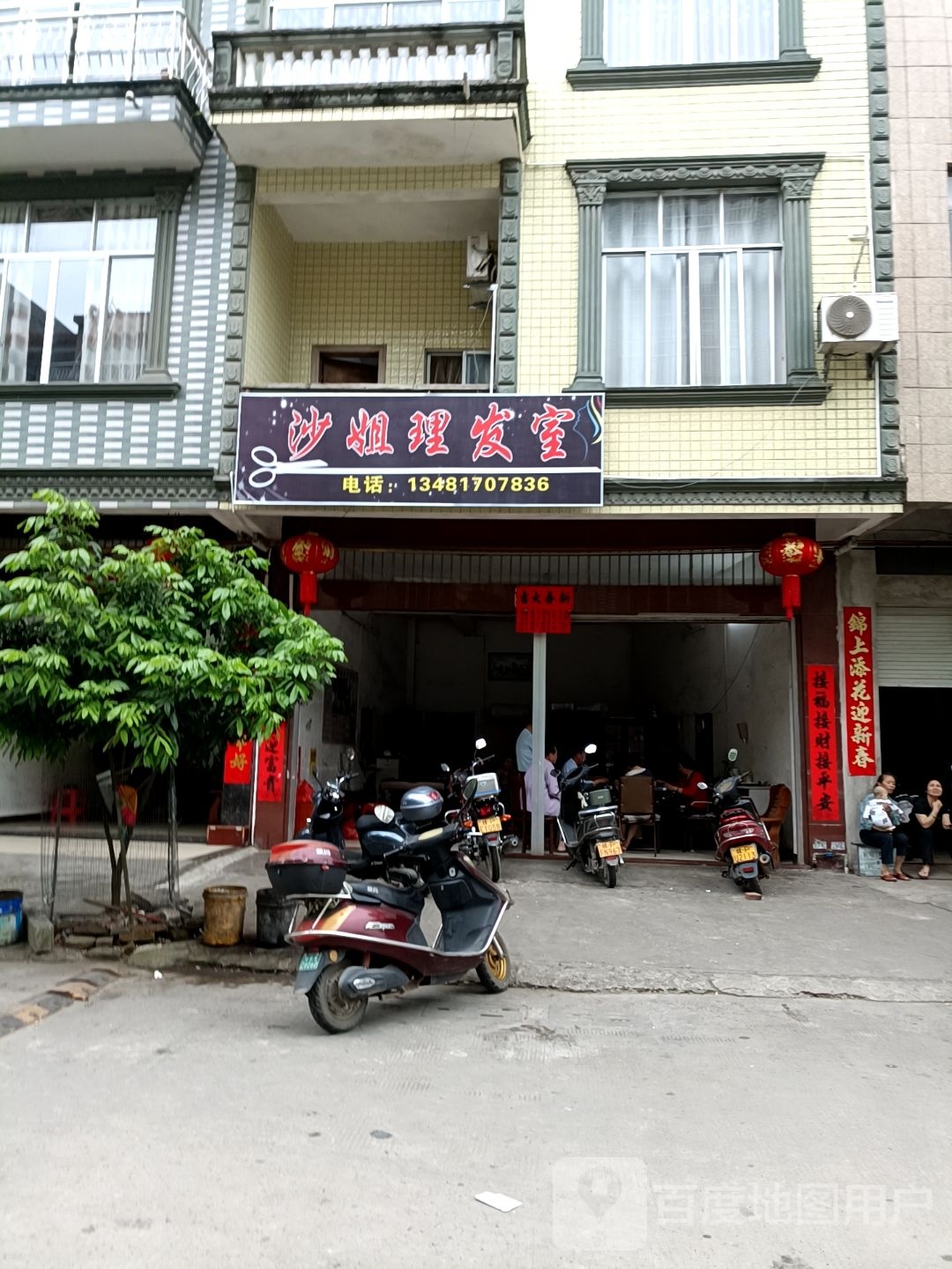 沙姐理发室