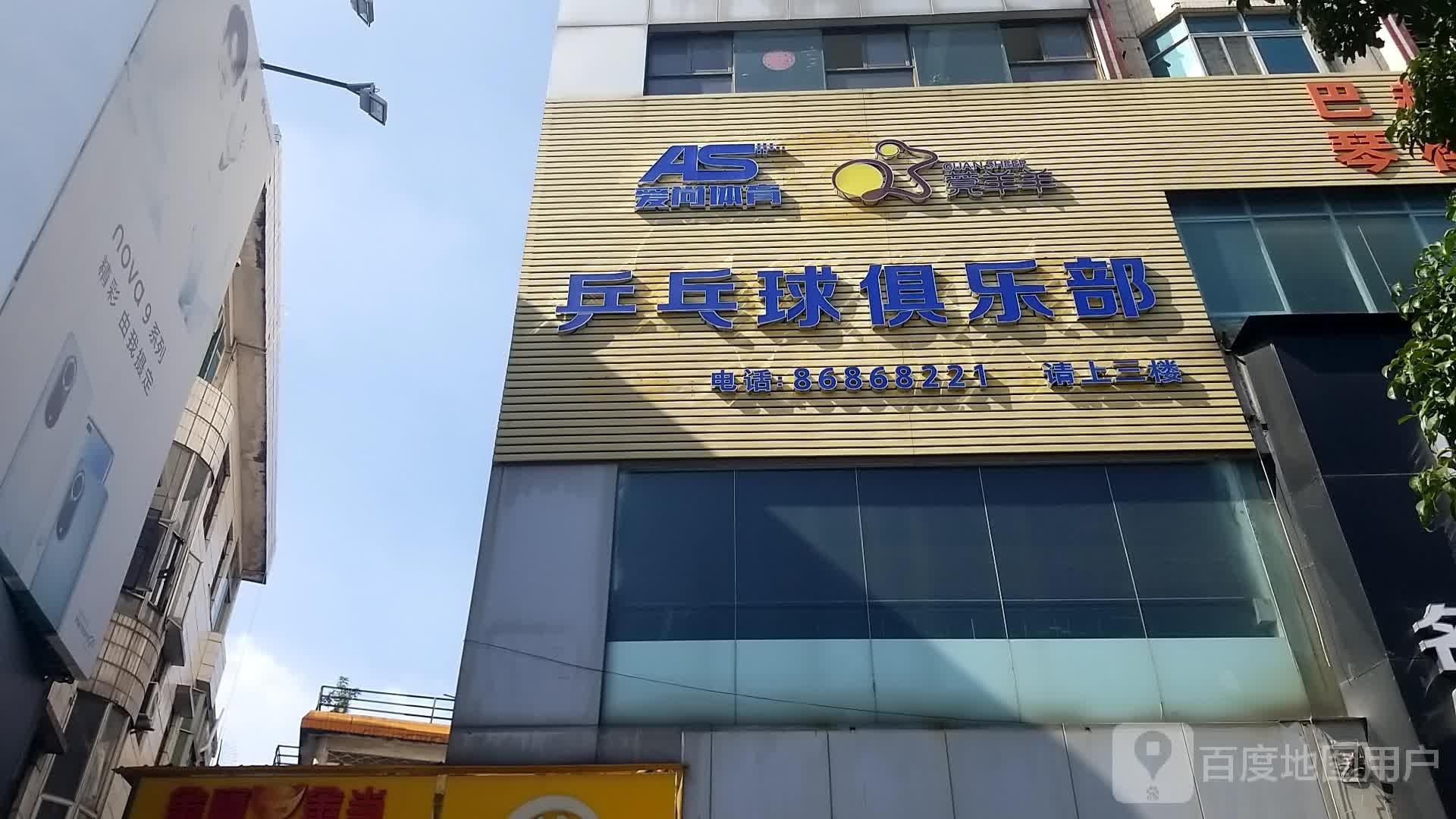 爱尚乒乓球俱乐部