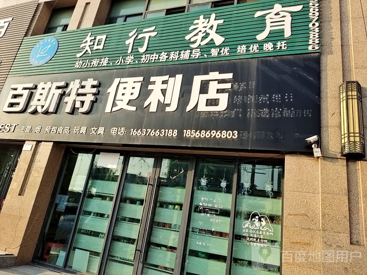 百斯特便利店