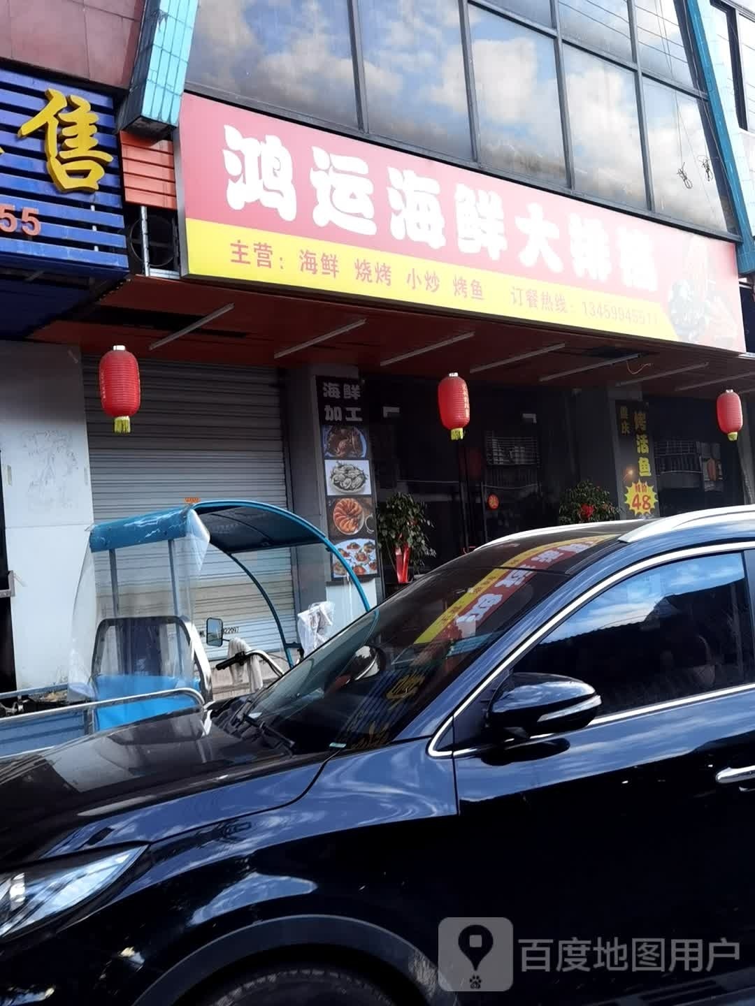 鸿运海信大排档