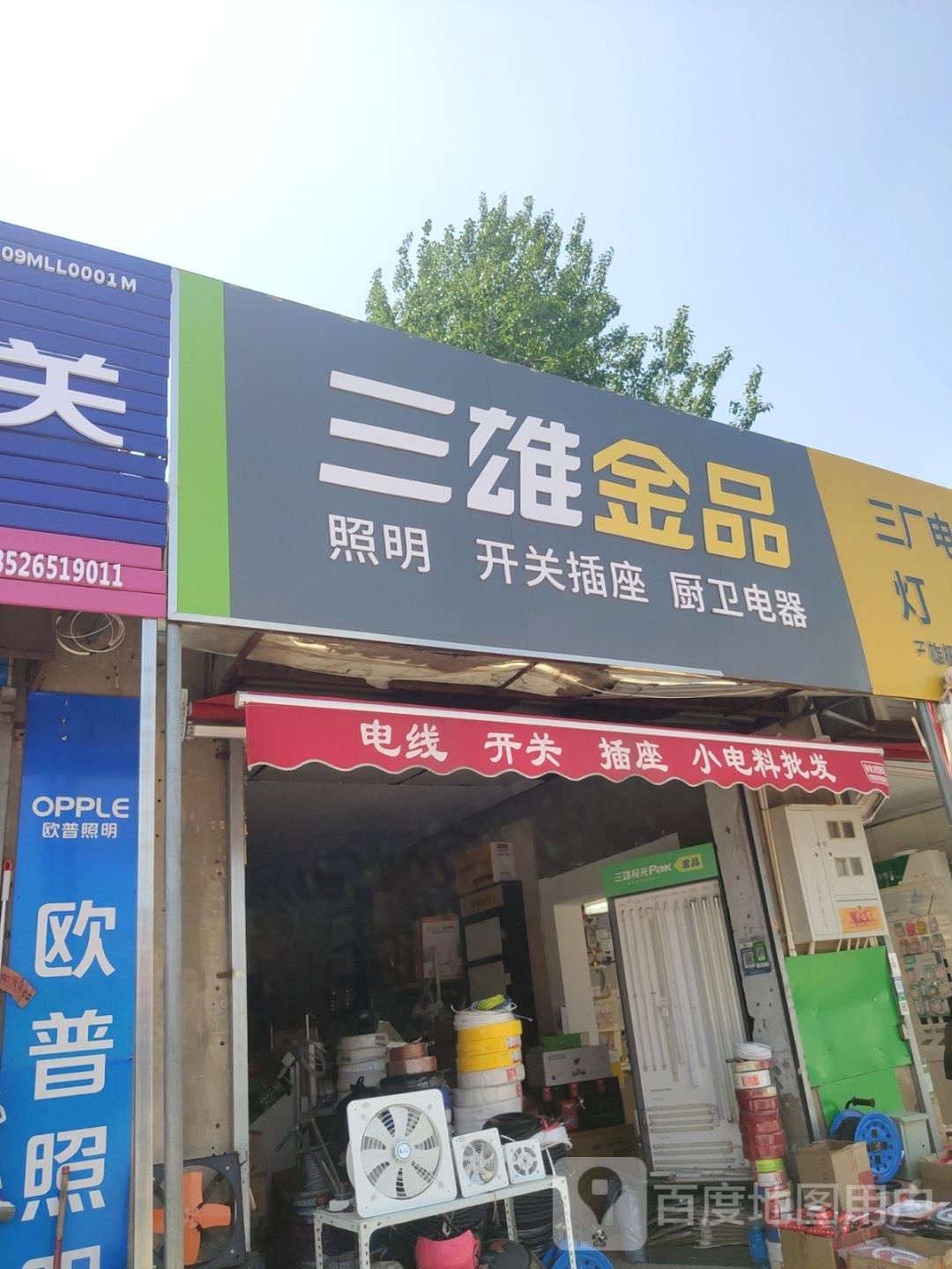 三雄金品(东三街店)