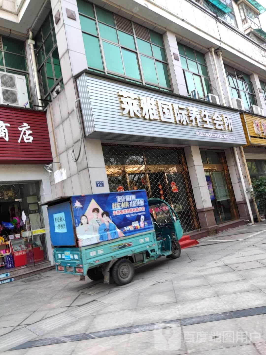 莱雅国际养生会所