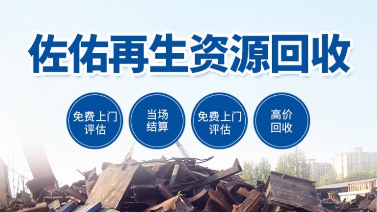 佐佑废品回收