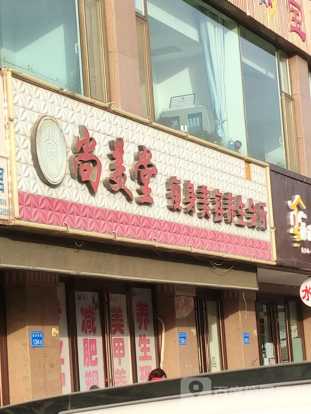 尚美堂美容养生会(县府南街店)