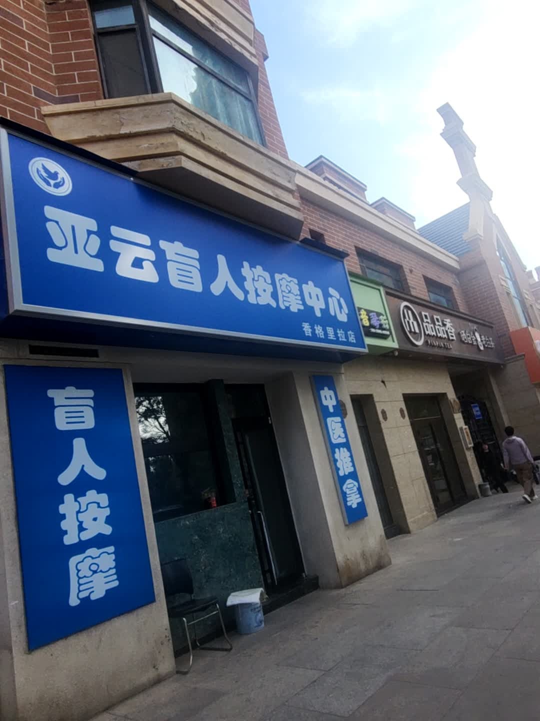 亚云盲人按摩中心(香格里拉店)