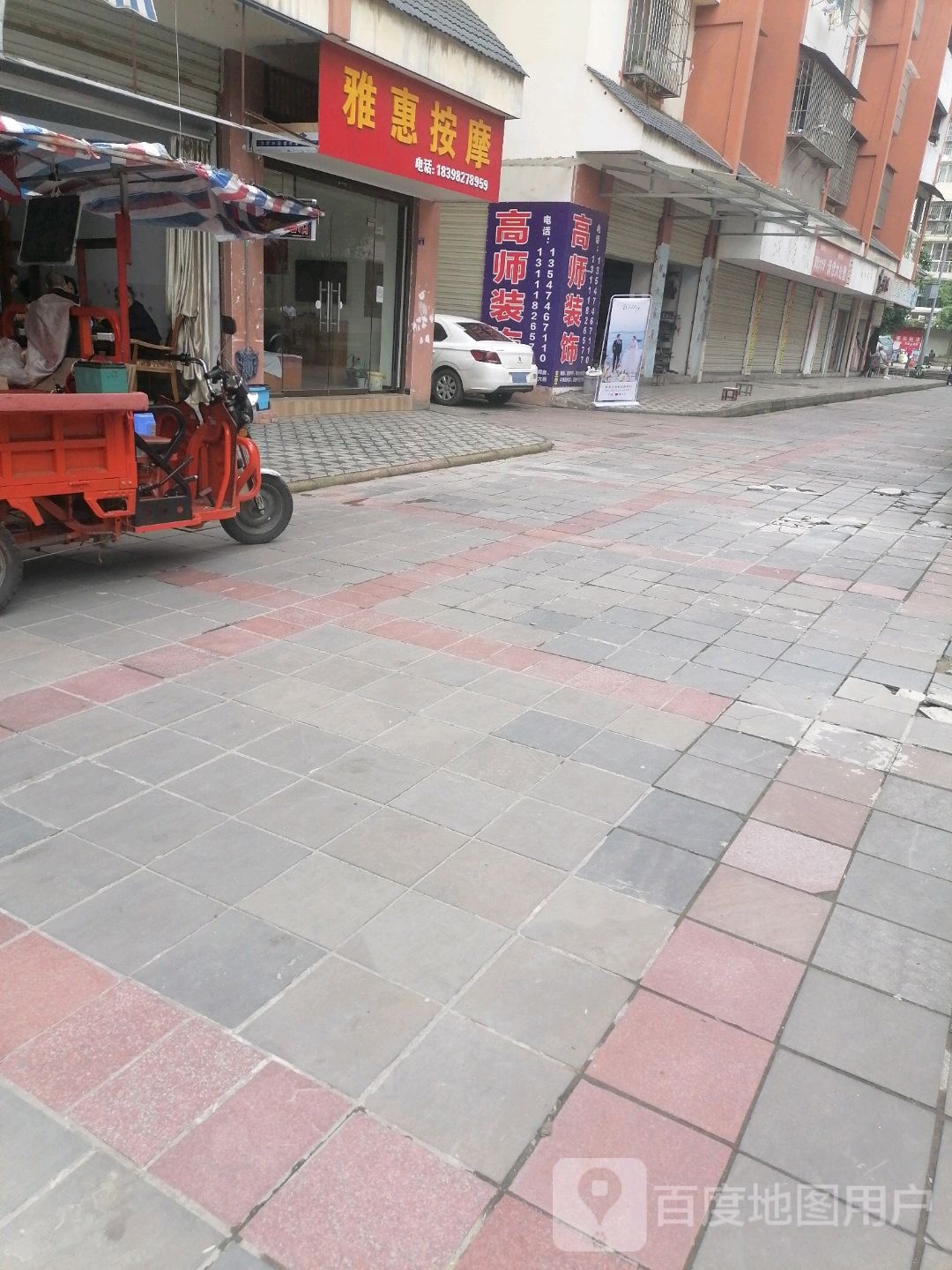 雅惠按摩
