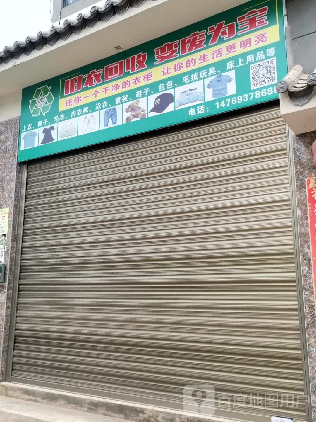 旧衣回收