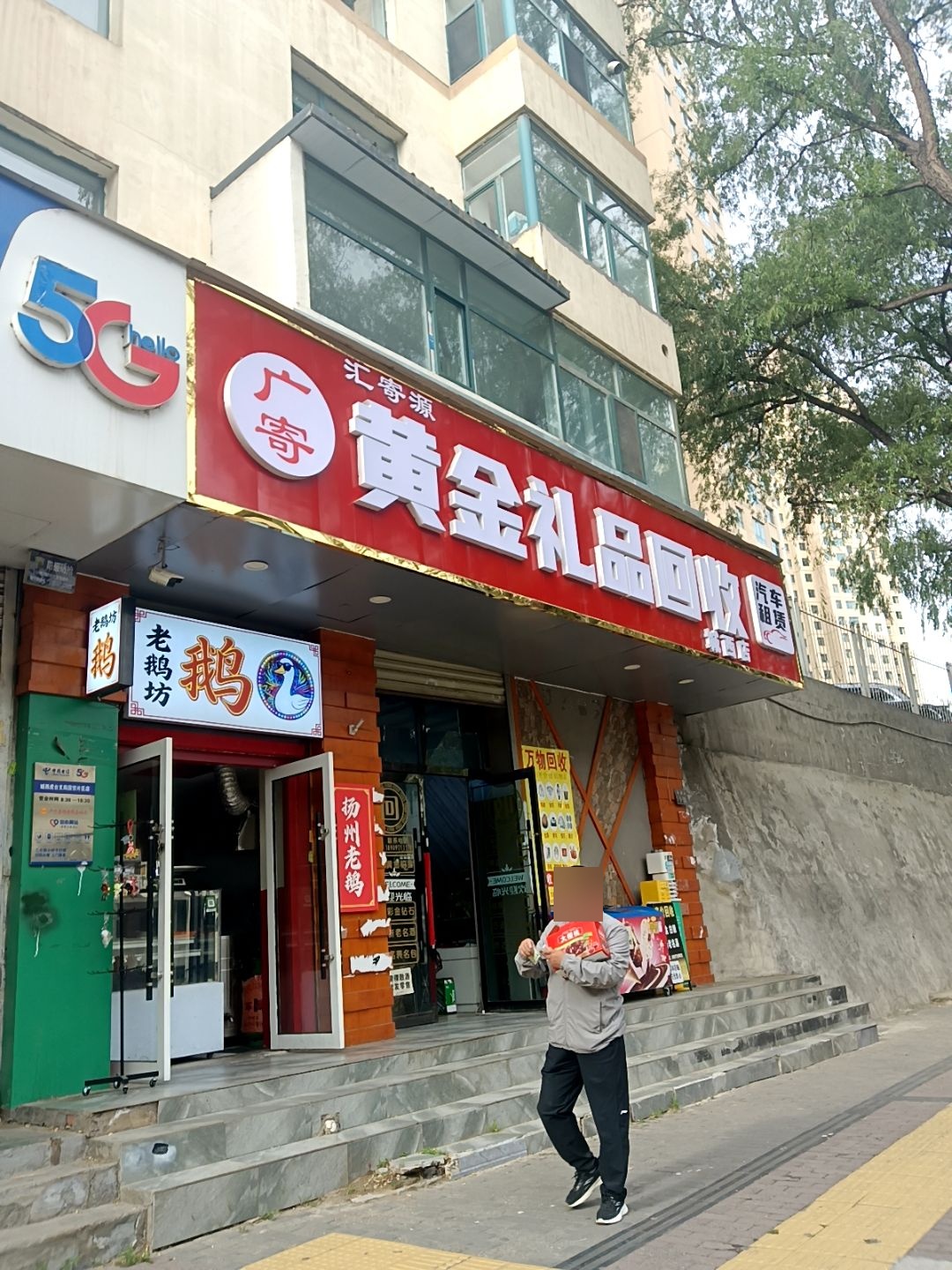 寄源金礼品回收(城西店)