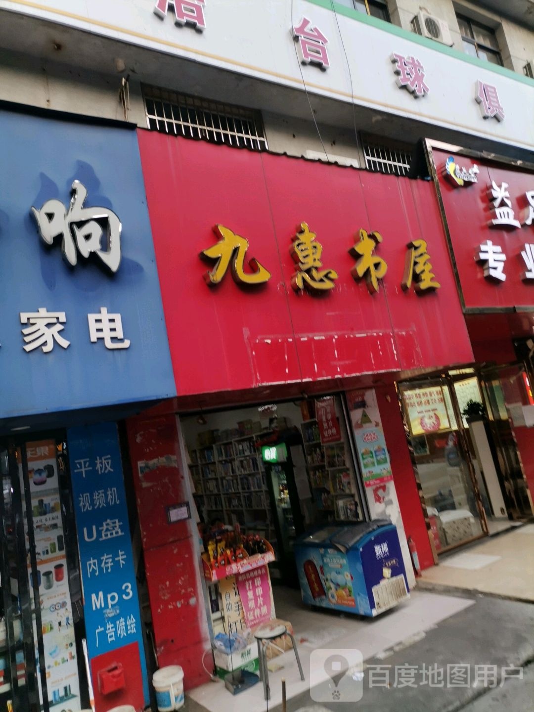 九惠书屋(礼步湖大道店)