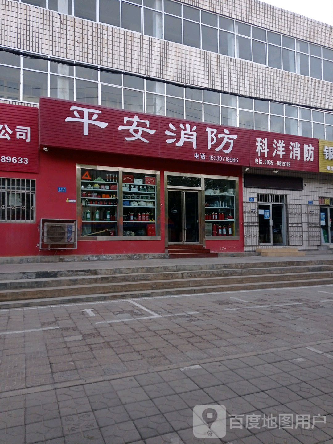 平安消防(延安路店)