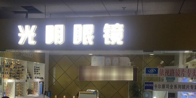 大明眼镜(潘家园总店)