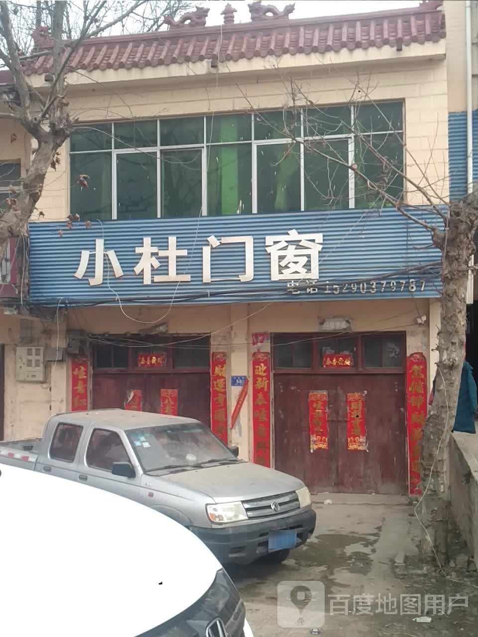 邓州市桑庄镇小杜门窗