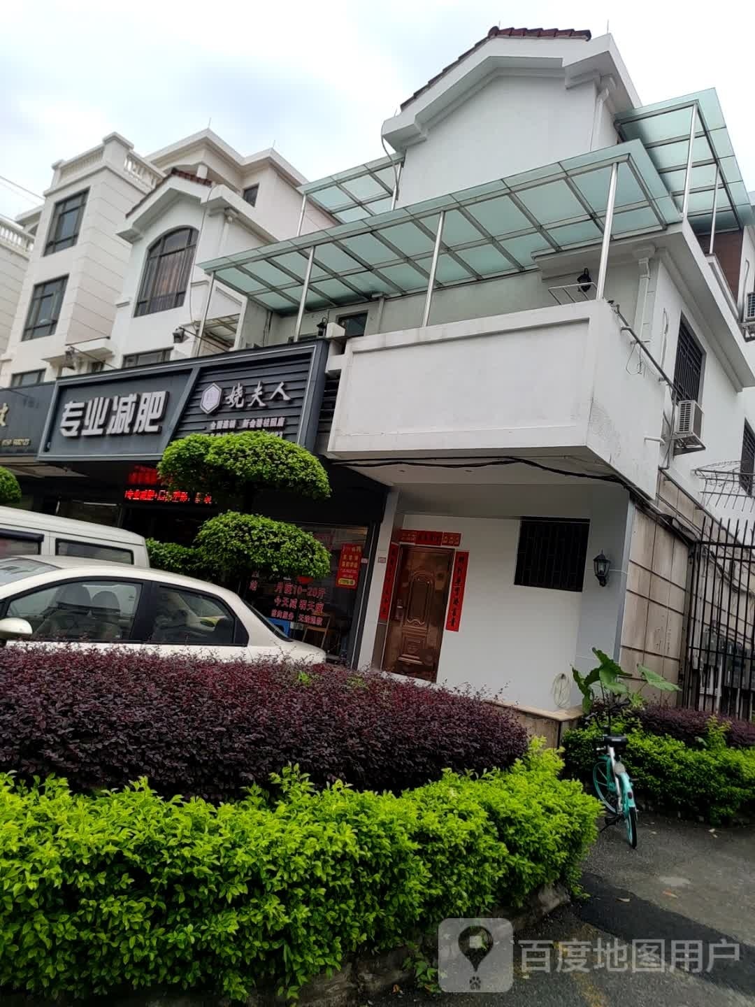 娆夫人(新会碧桂园店)