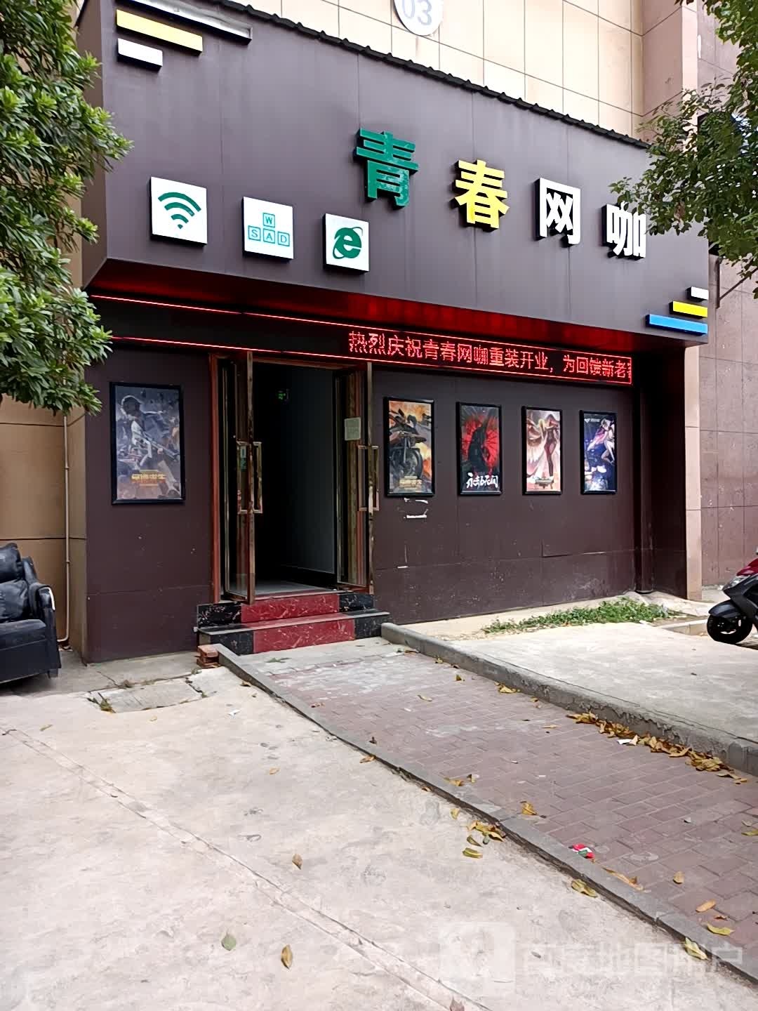 青春网咖