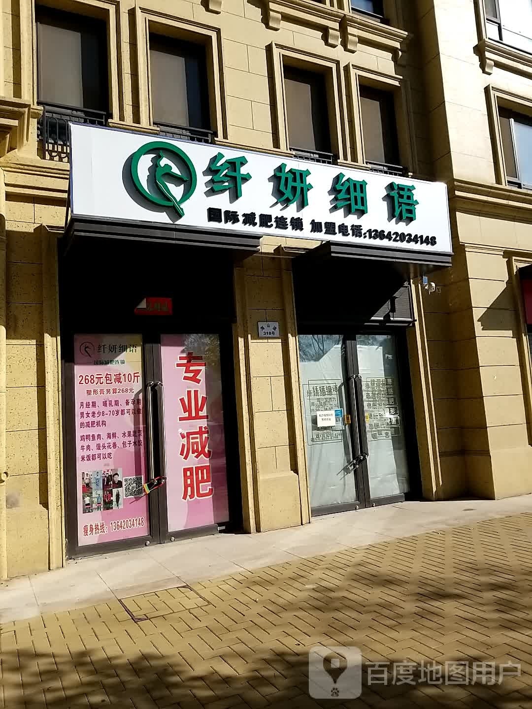 纤妍细语国际减肥连锁(融创店)