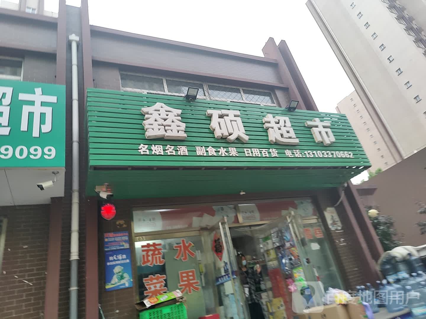 鑫络超市(永安北大道店)