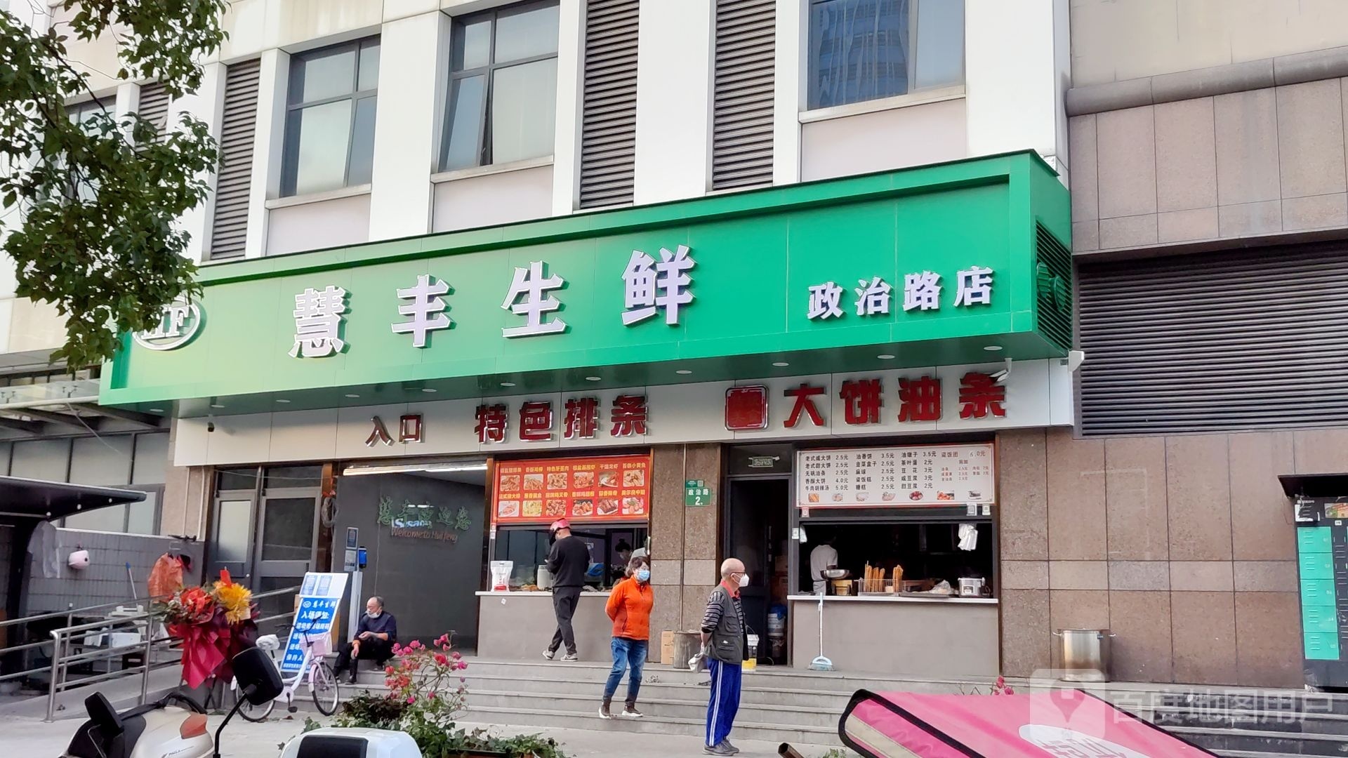 慧丰生鲜(政治路店)