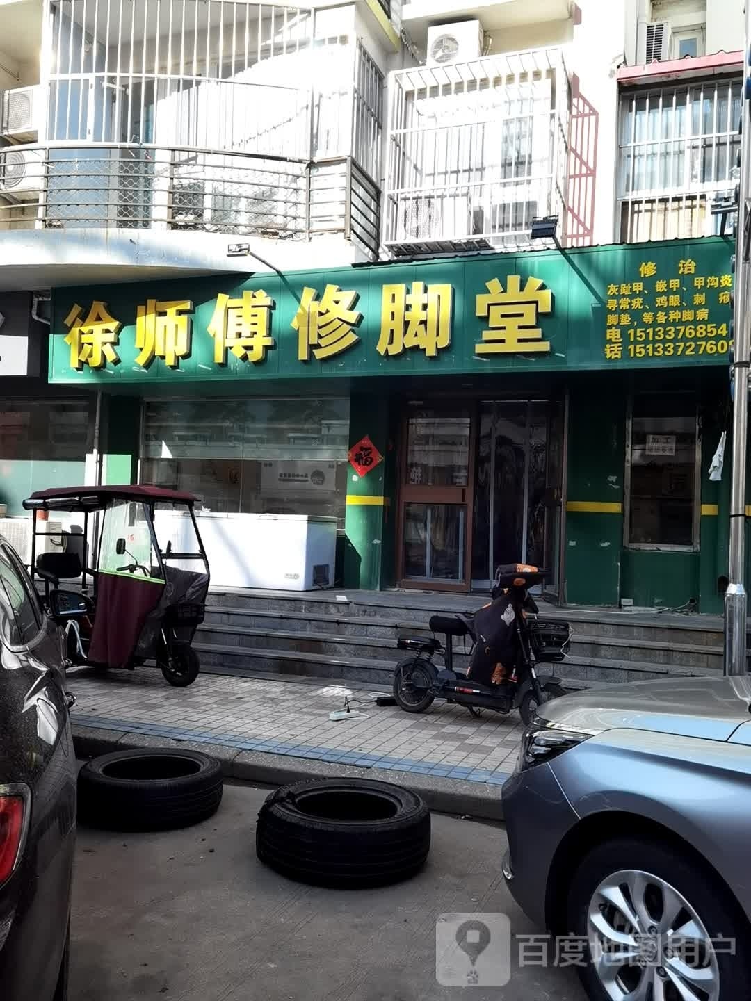 徐师傅修脚店西