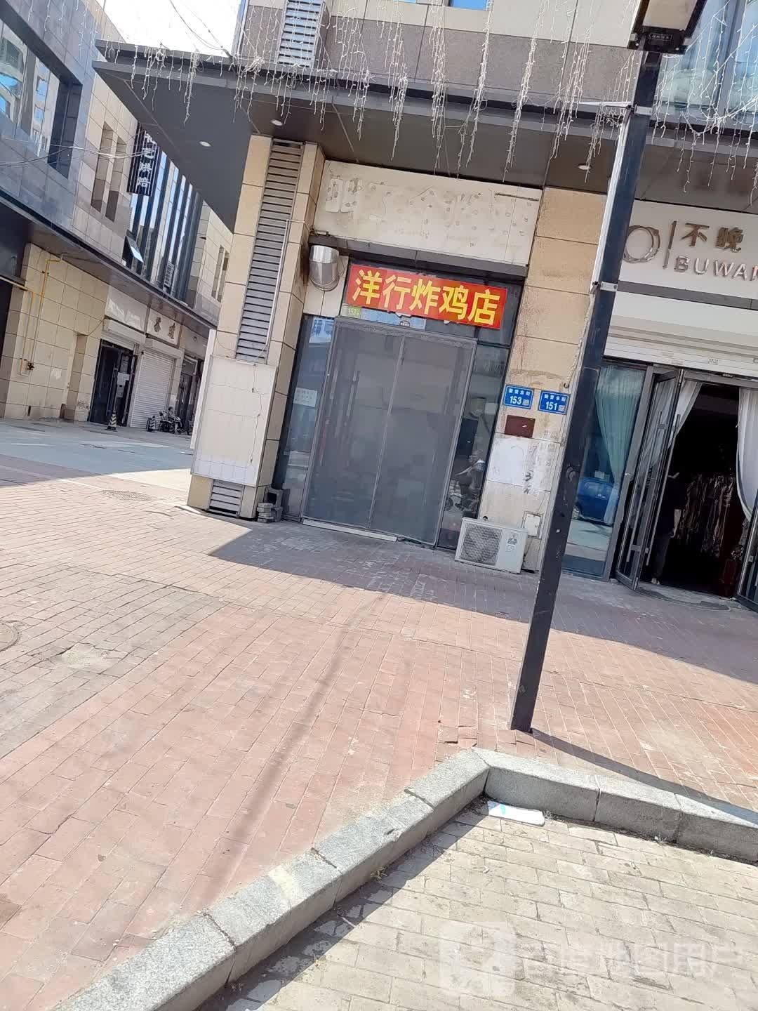 洋行炸鸡店