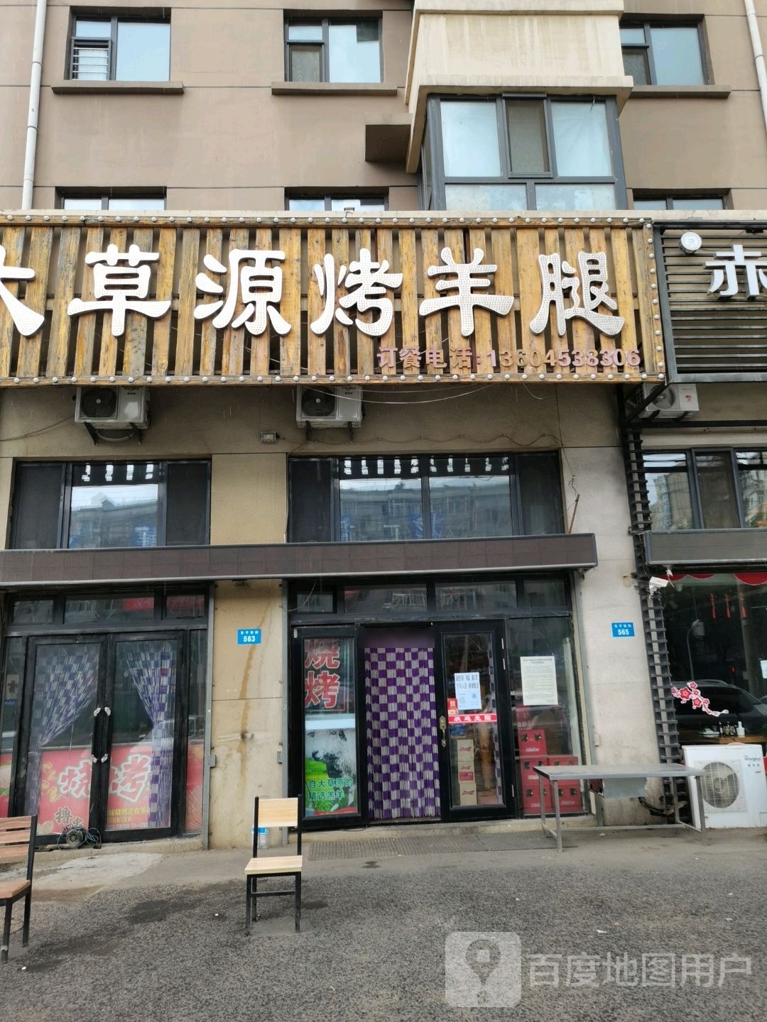 大草蓈烤羊腿(御景园店)