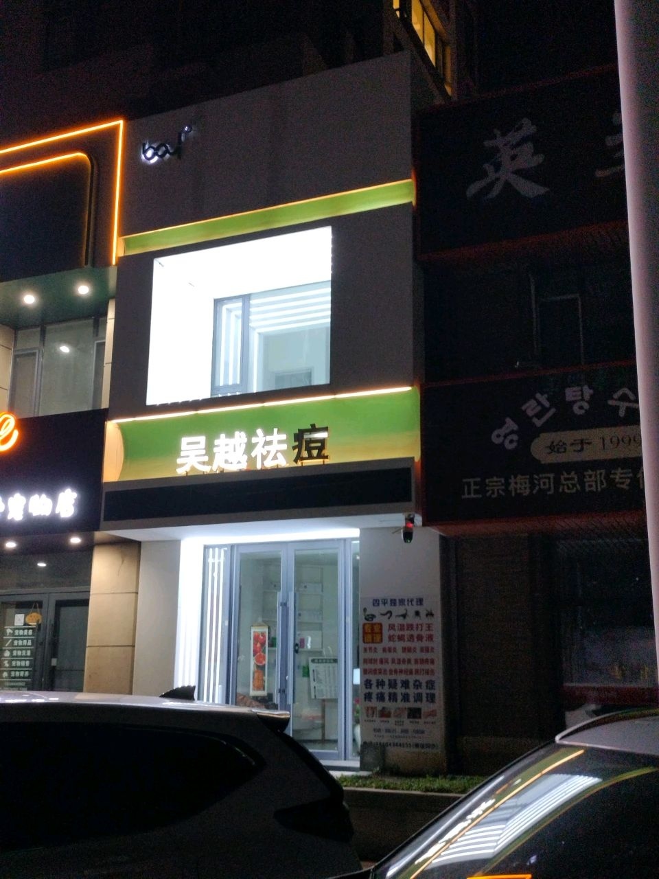 吴越祛痘