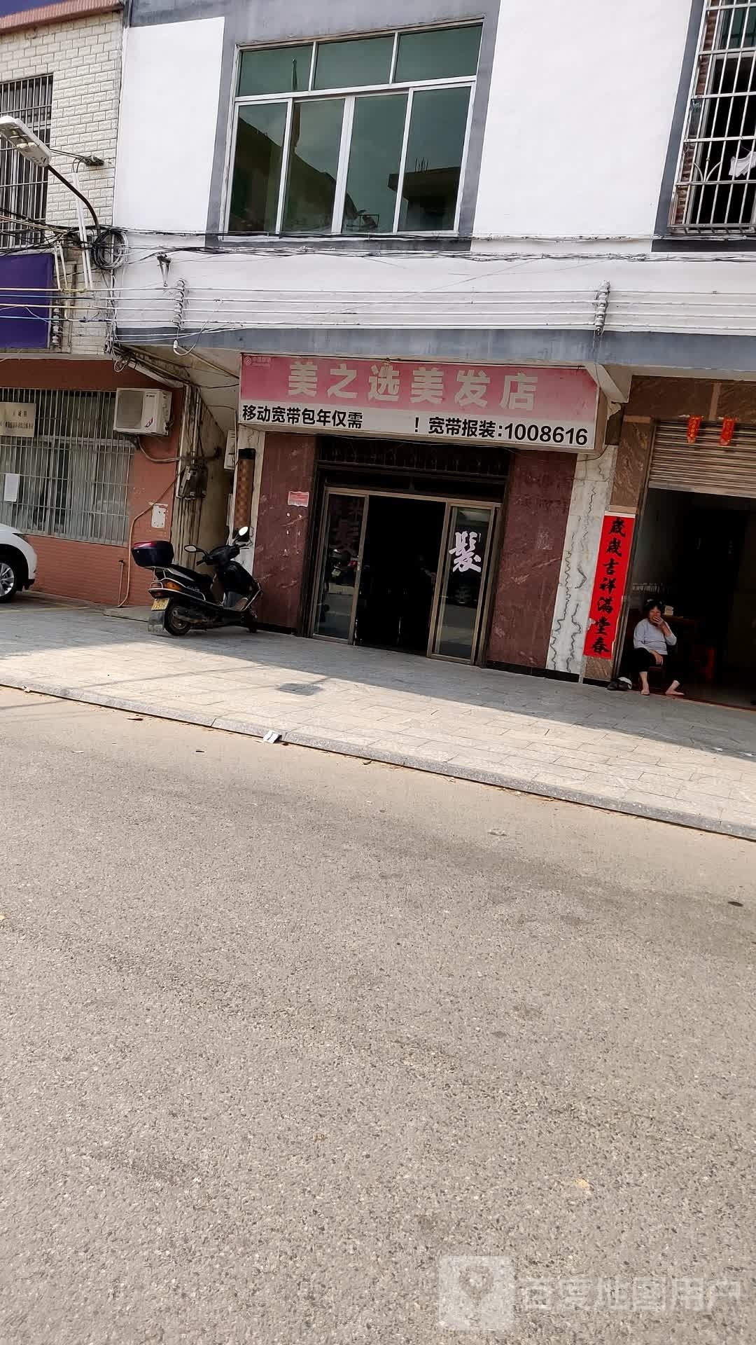 美之选美发店