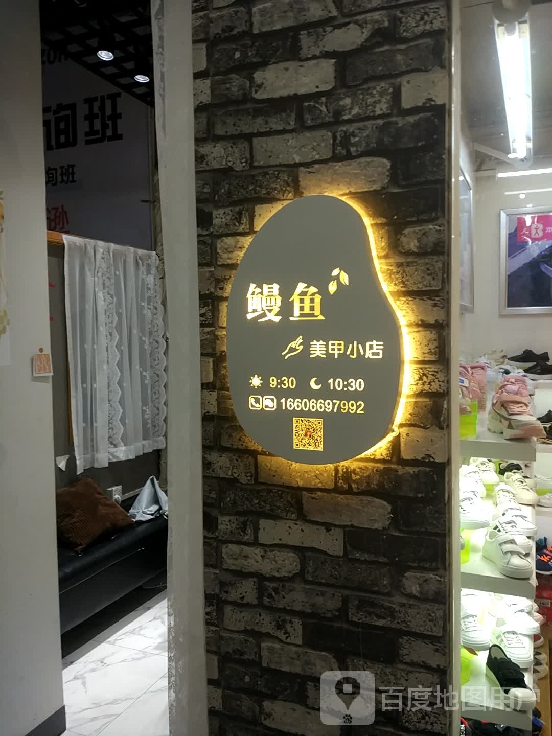 鳗鱼美甲小店