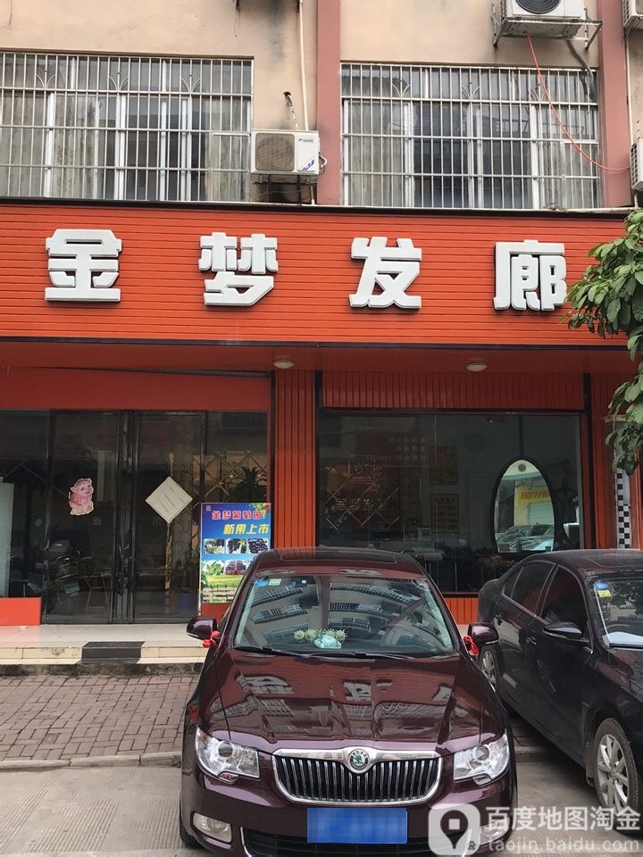 金梦发廊
