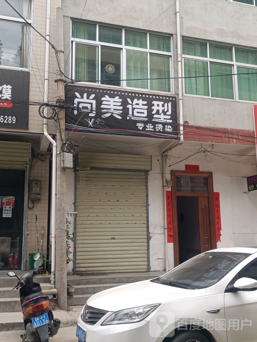 尚米造型(沪霍线店)