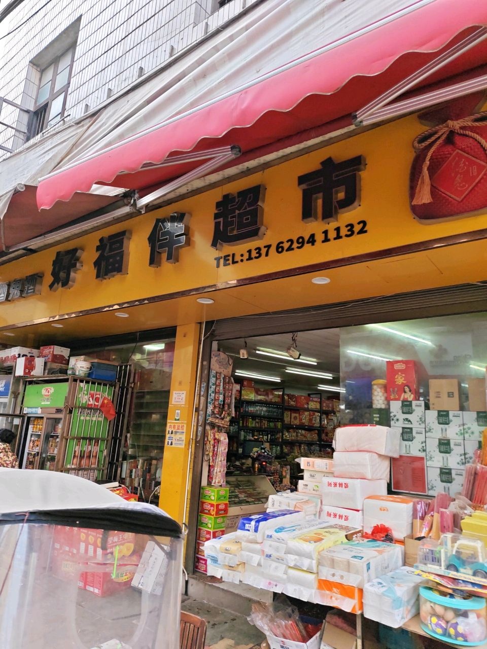 好福伴超市