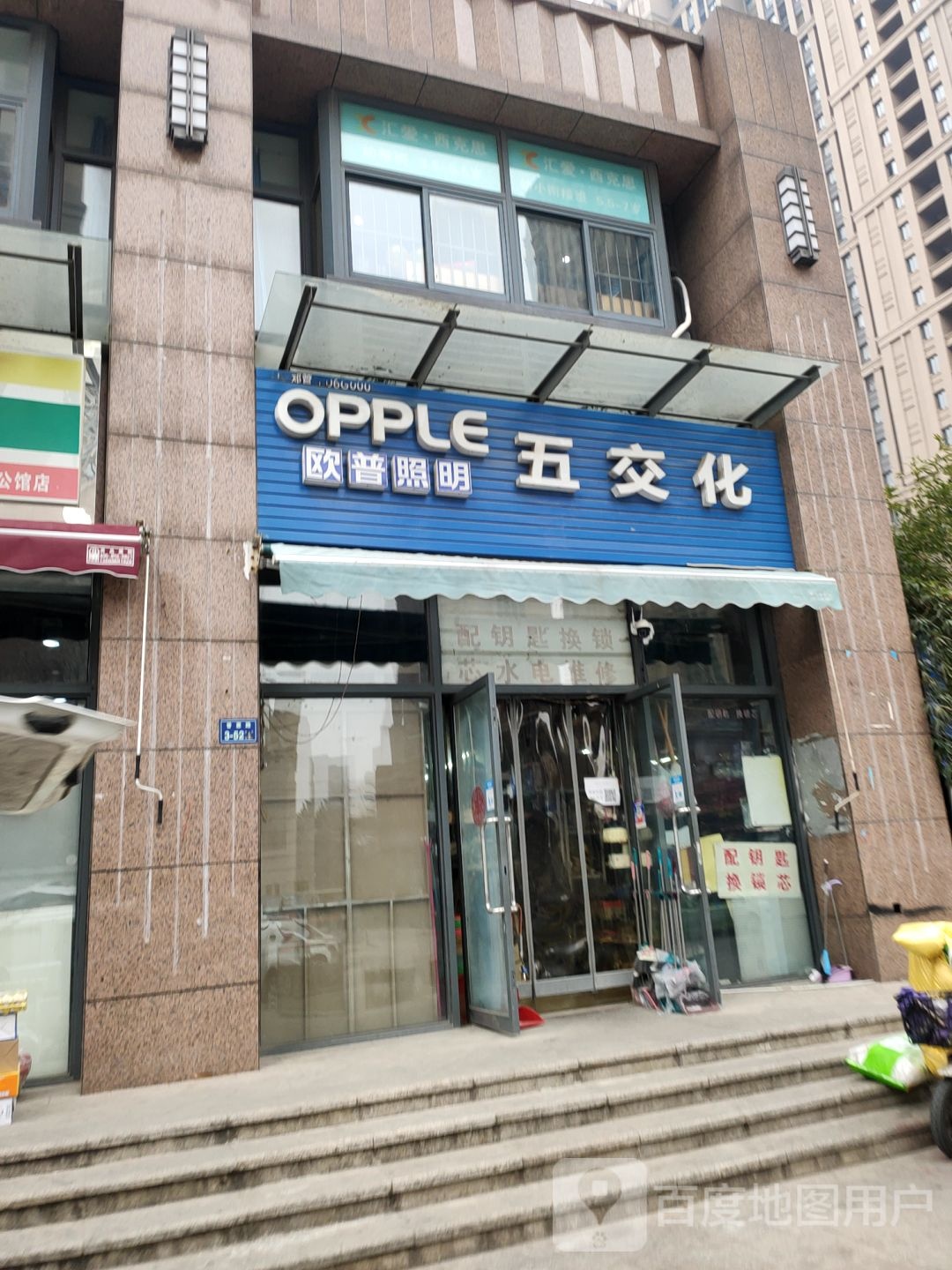 欧普照明五交化(普惠路店)