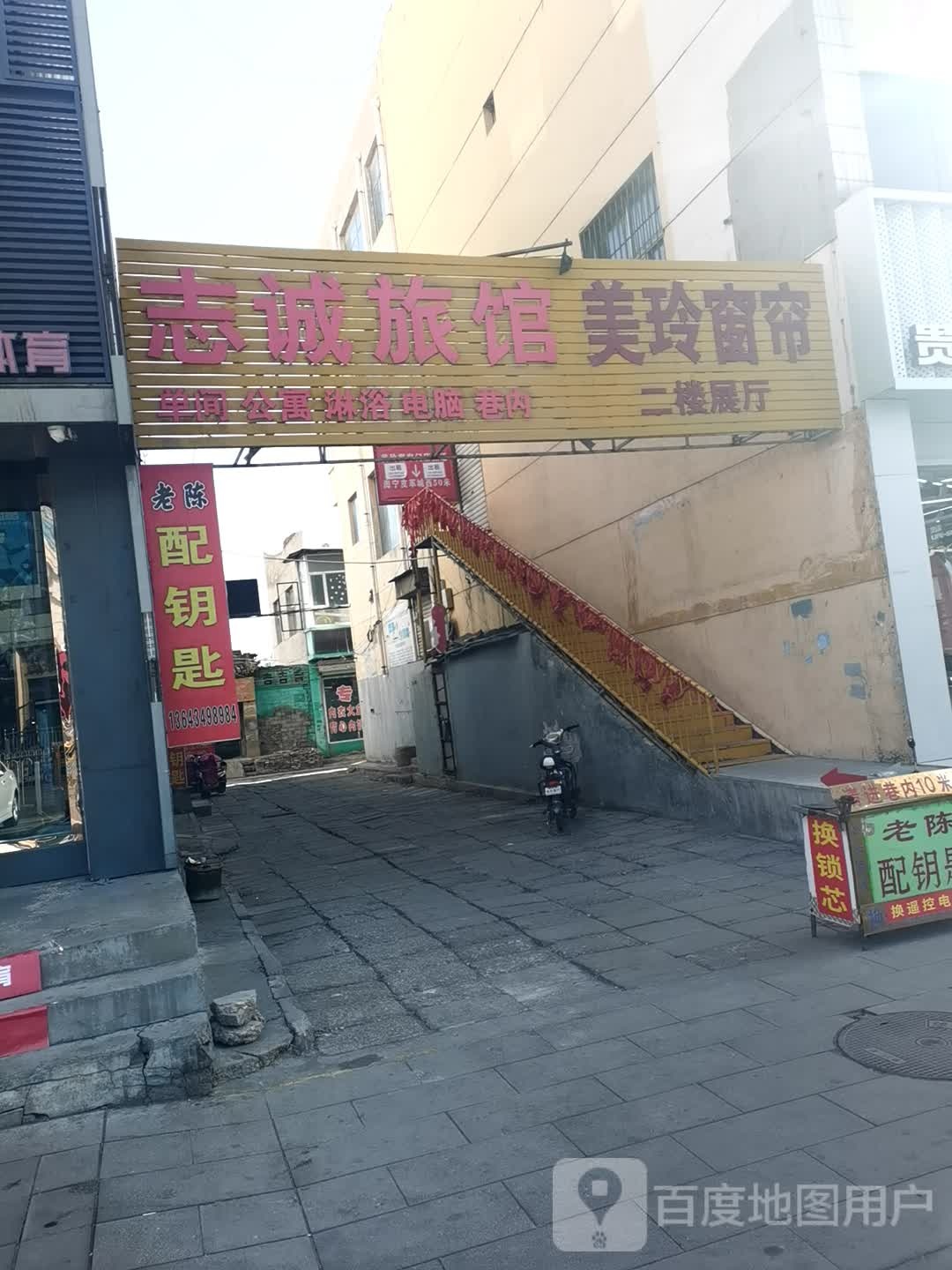 志成道旅馆