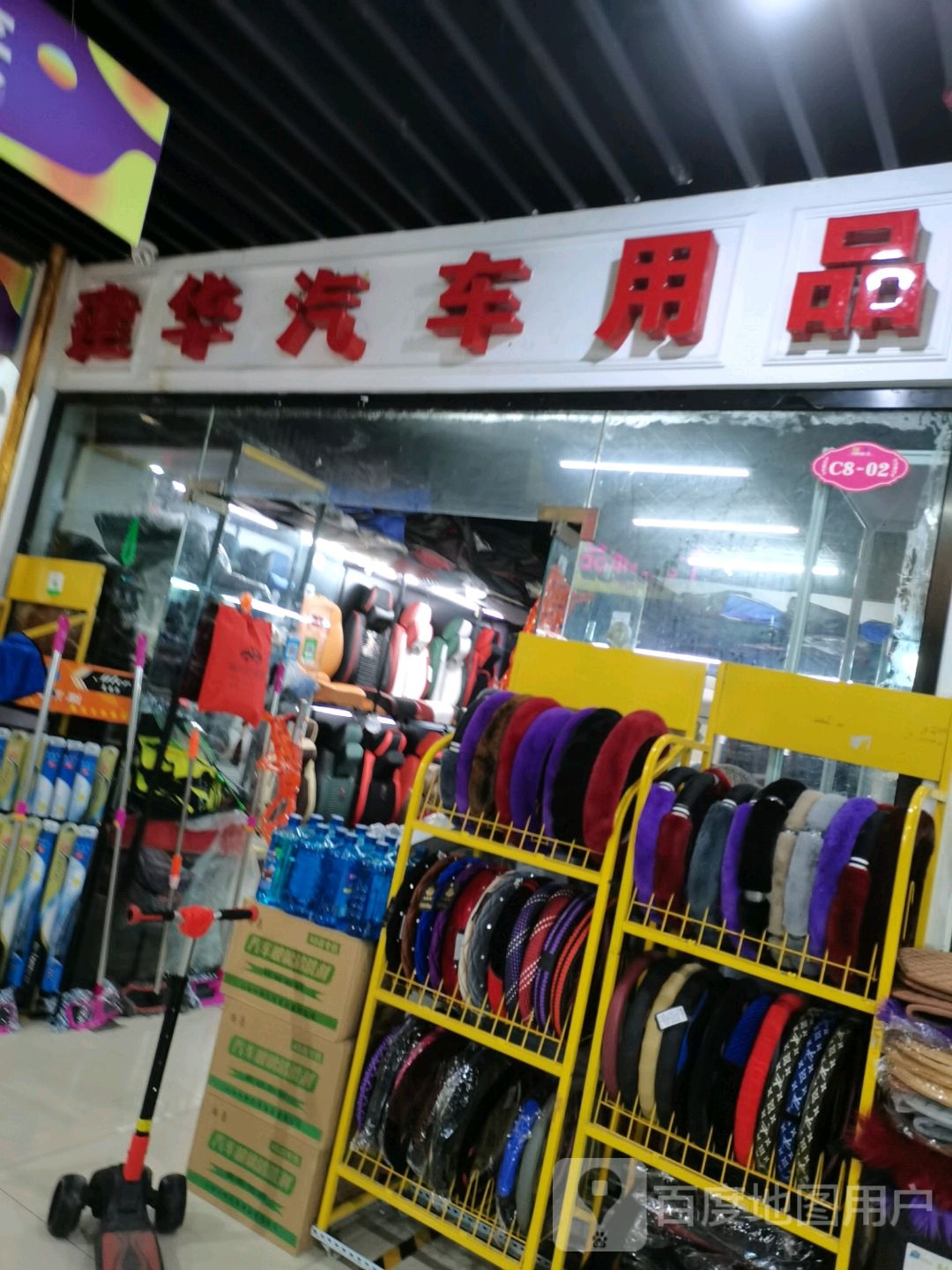 建华汽车用品(月星商业广场店)