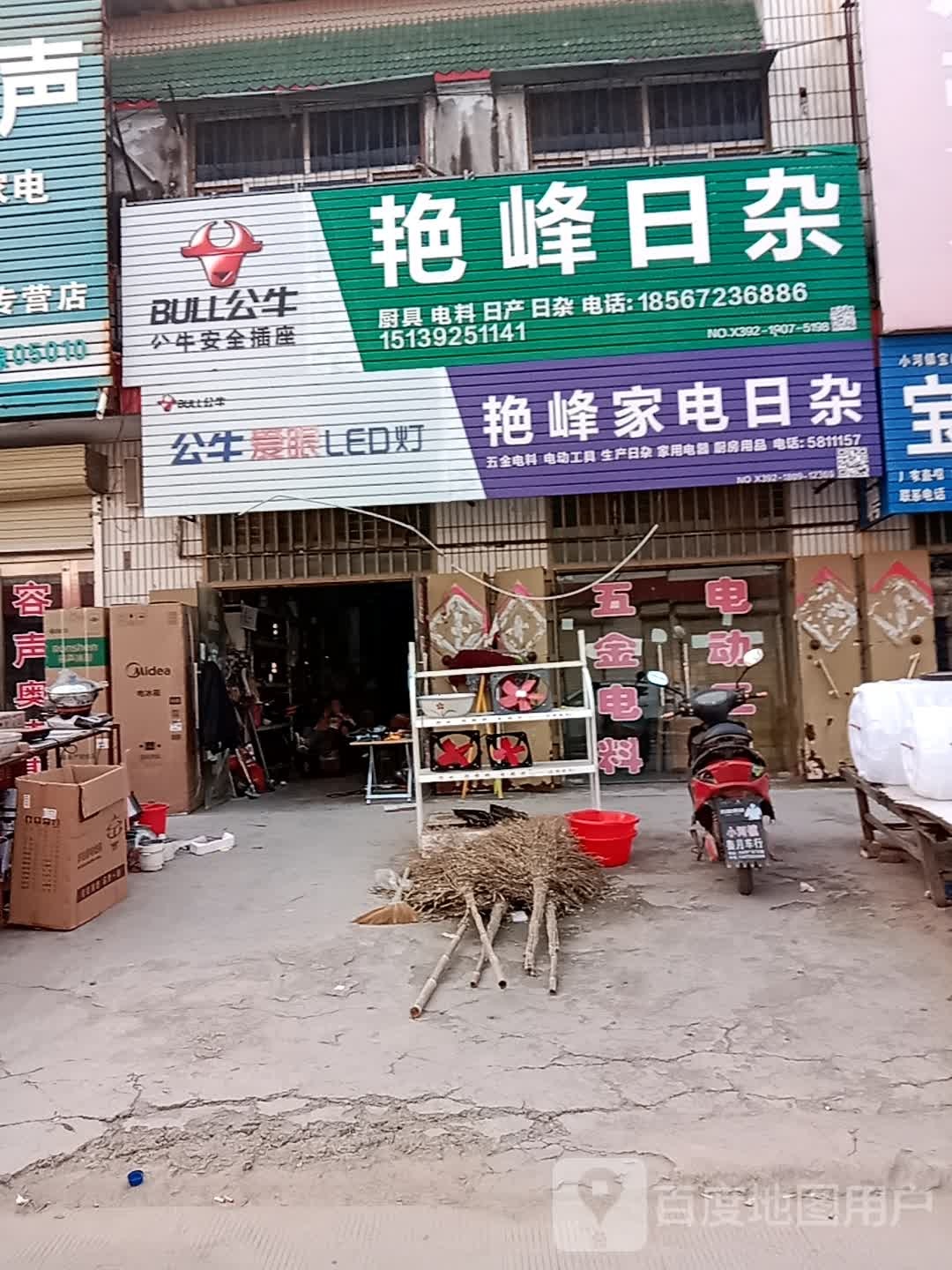 艳峰家电日咋