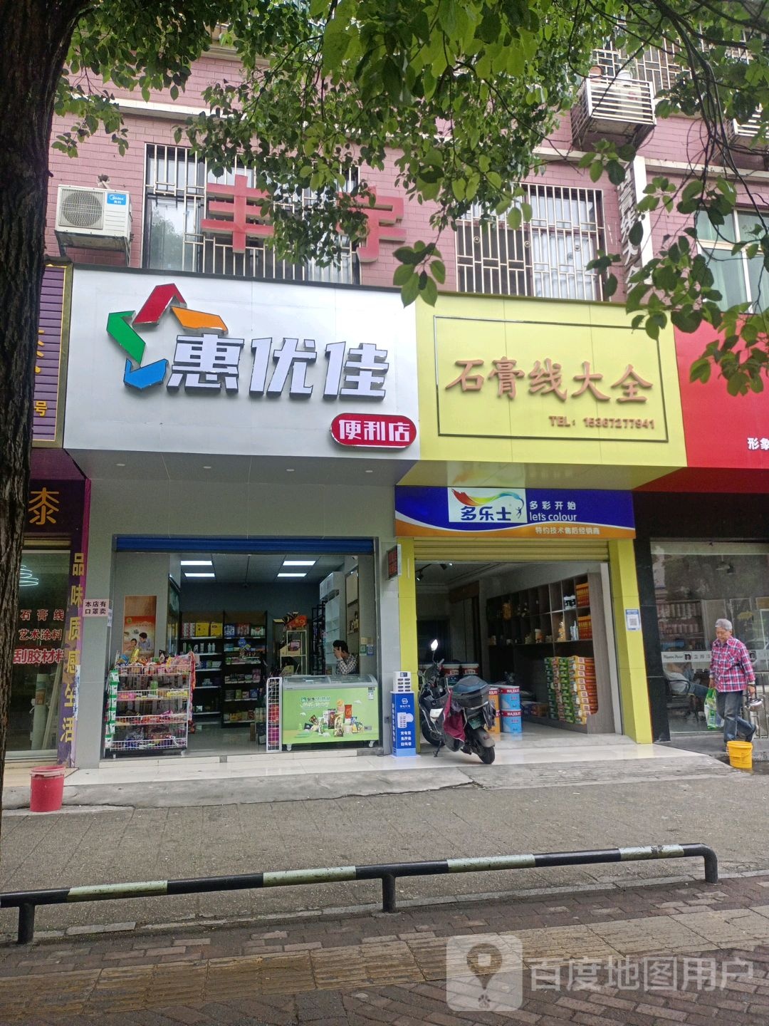 惠优佳便利店